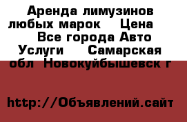 Аренда лимузинов любых марок. › Цена ­ 600 - Все города Авто » Услуги   . Самарская обл.,Новокуйбышевск г.